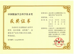 中國糧油學會科學技術二等獎