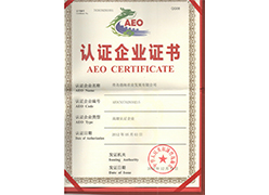 青島澳门太阳集团農業發展有限公司獲AEO認證企業證書