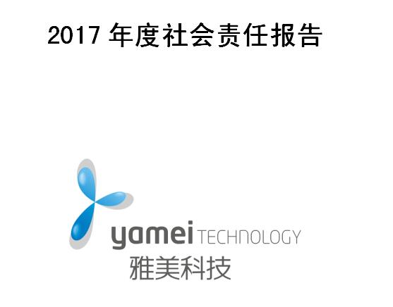 雅美科技2017年度社會責任報告