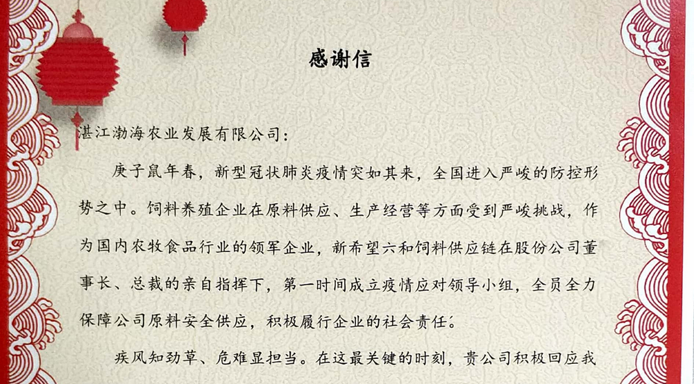 誠•成 | 新希望六和股份有限公司向湛江澳门太阳集团發來這樣一封感謝信