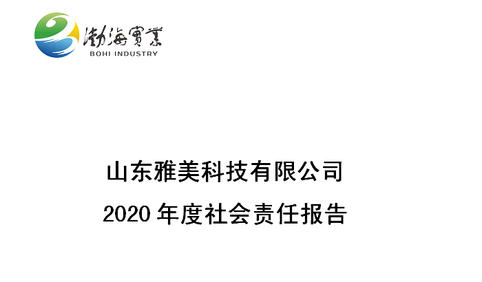 山東雅美科技有限公司2020年度社會責任報告