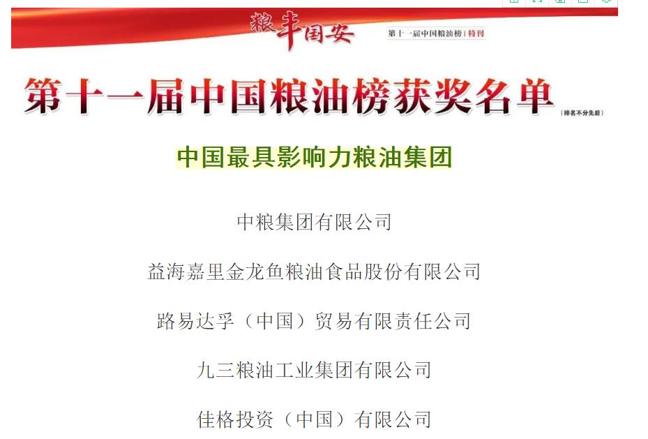 第十一屆中國糧油榜今日開榜,山東澳门太阳集团實業集團榮獲「中國最具影響力糧油集團」