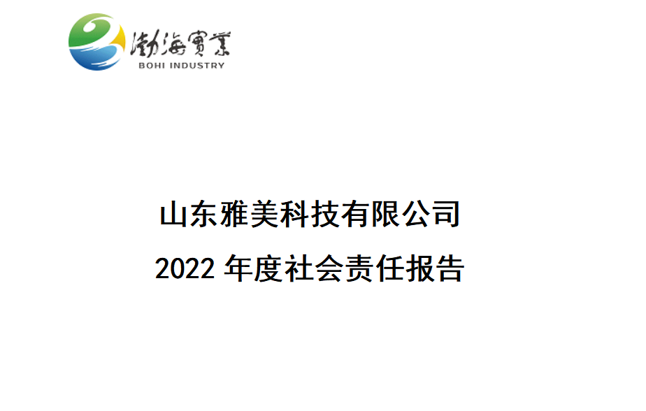 山東雅美科技有限公司 2022年度社會責任報告